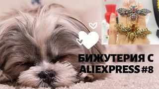 БЮДЖЕТНАЯ БИЖУТЕРИЯ с AliExpress /Кольца/Серьги