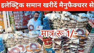 बिजली के समान का होलसेल मार्केट दिल्ली | electric wholesale market in Delhielectric shop in Delhi