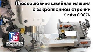 Siruba C007K - Плоскошовная швейная машина с закреплением строчки