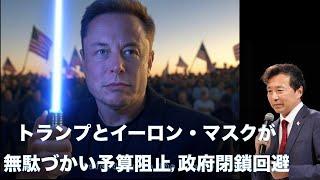 トランプとイーロン・マスクが無駄づかい予算阻止, 政府閉鎖回避【及川幸久】