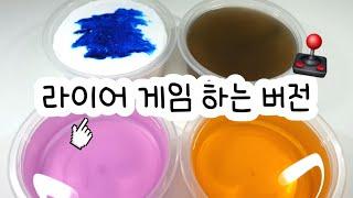 라이어 게임 하는 버전 : 버전실시간 : 버실 : 버전실시간 : 버실 : 액괴 : 슬라임 : slime : 액괴버실 : 하엘 버실 : 유료폰트 : 실시간 : 꽃해뷰님 영상