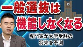 「一般選抜は機能しなくなる」専門家が大学受験の将来を予測