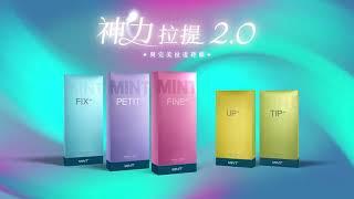 新升級  MINTLIFT神力拉提2.0 X 品牌大使曾莞婷 ︱美麗線時尚診所