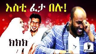 ክክክ እስቲ ፈታ በሉ! ለባለ ትዳሮች.. አስቂኝና ጣፋጭ ምክር በተወዳጁ ኡስታዝ ያሲን ኑሩ