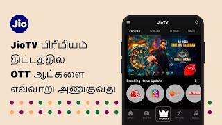 JioTV பிரீமியம் திட்டங்களுடன் OTT ஆப்களை எவ்வாறு அணுகுவது | JioCare