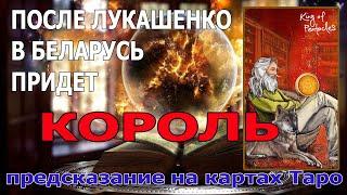 После лукашенко придет КОРОЛЬ. Предсказание на картах Таро