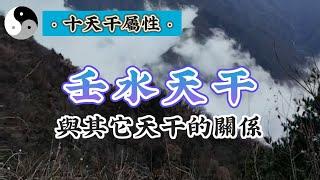 【壬水天干】屬性詳解和其它天干的的關係｜道家文化｜易學智慧｜道法自然｜中國傳統文化 | 天干地支｜周易｜阴阳｜八字命理chineseculture | 云隐终南