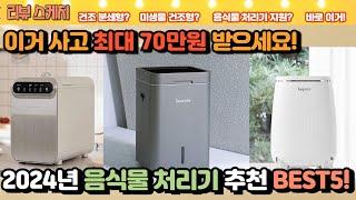 음식물처리기 지원사업 최대70만원 혜택! 음식물처리기 추천 BEST5 #음식물쓰레기 #린클 #비프록