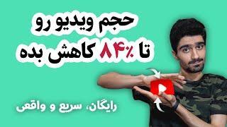 کاهش حجم ویدیو - کم کردن حجم فیلم بدون افت کیفیت - فشرده کردن فیلم | Esteem