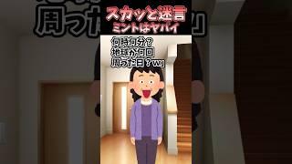 ㊗️100万再生！！スカッと迷言〜ミントはヤバイ〜【2chスカッとスレ】#shorts