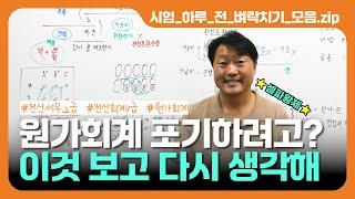 원가회계 포기하려고? 이것 보고 다시 생각해