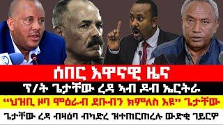 ሰበር_ዜና፡ ህፁፅ መልእኽቲ ጌታቸው ንክልል ኣምሕራ፣  "ብናይ ኣብይ ዘረባ ኣይስማዕማዕን" ጌታቸው ረዳ ዝተጠርጠረሉ ውድቂ ገይዎ፣ ጌታቸው ኣብ ዶባት ኤርትራ፣