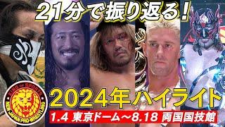 【新日本プロレス】2024年上半期ハイライト【1.4東京ドーム〜8.18両国国技館】