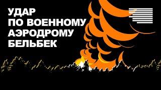 Взрывы в Крыму: Бельбек, Керчь, Севастополь | Горят склады с боеприпасами в Белгородской области