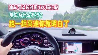 油车可以长时间120码行驶，电车为什么不行？跑一趟高速你就明白