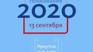 В Иркутской области начались выборы губернатора