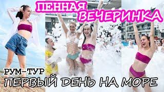 Первый день на Море! ПЕННАЯ ВЕЧЕРИНКА 🫧 Рум-Тур Двухкомнотного номера  Анапа 2023