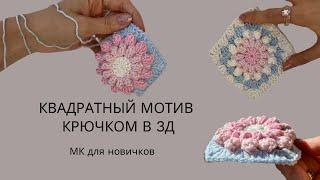ЦВЕТОЧНЫЙ КВАДРАТНЫЙ МОТИВ В 3Д КРЮЧКОМ | БАБУШКИН КВАДРАТ | ПОДРОБНЫЙ МАСТЕР-КЛАСС ДЛЯ НОВИЧКОВ |