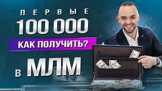 Где брать людей в МЛМ? Как выйти на 100 000 рублей за месяц?