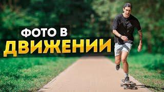 Как ЛЕГКО фотографировать движущиеся объекты? - Фотосъемка в Движении Для Начинающих