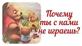Почему ты с нами не играешь? Аудиосказки. Сказка про медведей. Добрые сказки. Сказки про животных.