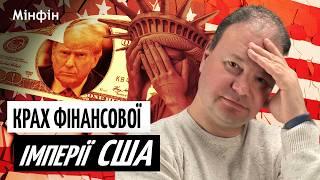 Крах фондового ринку США! Маск втратив $148 млрд. Долар слабшає! Чи врятує ФРС курс долара та ринки?