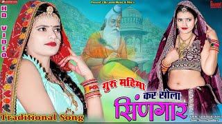 कर सोला सिंणगार म्हारा सतगुरु आगै नाचूंगी // Rajasthani Traditional Song //Riya Rathi// Laxmi Music