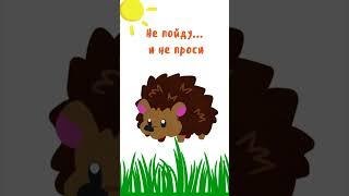Не пойду и не проси... милый ёжик не хочет...