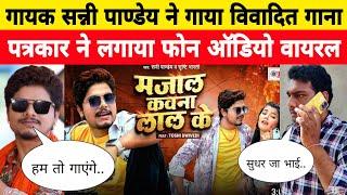 गायक Sunny Pandey ने गाया विवादित गाना पत्रकार ने लगाया फोन ऑडियो वायरल | New Bhojpuri Song 2024