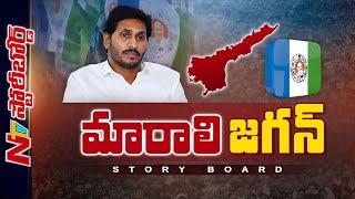 దారుణంగా ఓడిపోయినా పద్దతి మార్చుకోరా? YS Jagan మారకుండా YCP కి కష్టమేనా? | Story Board | Ntv