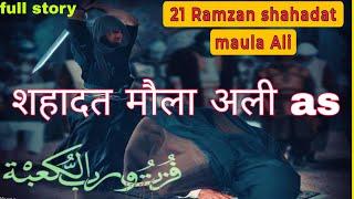 Hazrat Ali as Ki #Shahadat Ka Waqia 21Ramzan Complete Story امام علی شہادت رمضا