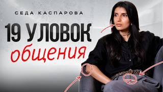 19 простых трюков в общении, которые всегда работают / Беспроигрышная стратегия коммуникации