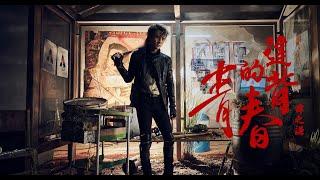 薛之謙 Joker Xue《違背的青春》Official Music Video