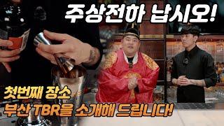 [주상전하 납시오 Ep.1] 시가와 칵테일을 함께 즐길수 있는 비밀스러운 공간이 있다고? 부산 스피크이지 Bar, TBR에 주상전하가 두둥등장!