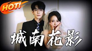 《城南花影》第1~80集【高清完结合集】丨#穿越 #修仙 #逆袭 #玄幻 #drama #短剧 #重生 #都市 #爱情 #shorts #shortvideo #古装 #盛世短剧