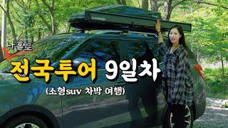 혼자 외롭지 않냐구요? 제가 혼자 여행을 하는 이유는... | 전북임실 편 | 전국투어(7)