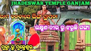 A Must Spiritual Destination Jhadeswar // ଲକ୍ଷ୍ମଣ ଙ୍କ ତୀର ରେ ଝରିଲା ଝର // ତ୍ରେତୟା ଯୁଗ ର ଲିଙ୍ଗ #vlog