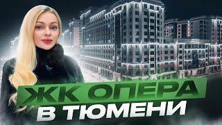 Обзор ЖК Опера 2025. Новостройки Тюмени