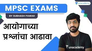 आयोगाच्या प्रश्नांचा आढावा | MPSC | Subhash Pawar | Unacademy Live MPSC