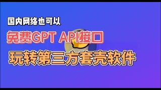 GPT-Reverse-Proxy助力轻松解锁免费GPT API，玩转第三方套壳软件！