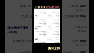 2025년 첫번째 주말 수익 원한다면, "이 코인"만큼은 무조건 담으세요. 최대 폭등 나올 종목입니다.