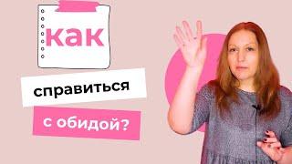 Как справиться с обидой. Обида это манипуляция | Надежда Герасимова психолог онлайн️️