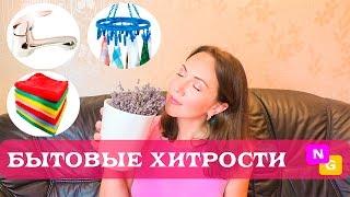 ЛАЙФХАКИ для ДОМА! Маленькие хозяйственные хитрости от Nataly Gorbatova.