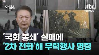 '국회 봉쇄' 실패에…윤 대통령 '2차 전화'해 무력행사 명령 / JTBC 아침&