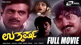 Uthkarsha – ಉತ್ಕರ್ಷ | Kannada Full Movie | Ambarish | Devaraj | Vanitha Vasu |Thriller Movie