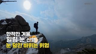 거창 우두산의 겨울 / 눈 내리는 산의 경치는 일품 / 한적한 겨울 눈 산행 / 눈 덮인 바위는 위험 / 의상봉 Y자형 출렁다리 고견사 / 등산 코스 안내