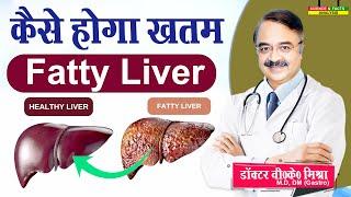 कैसे होगा ख़तम Fatty Liver || MASH HOW TO COME OUT OF IT