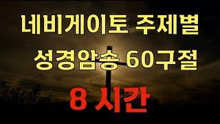 [8시간] 네비게이토 주제별 성경암송 60구절 전체 / 말씀충만 / 성령충만 / 말씀암송/ 성경암송 / 말씀낭독 / 들으면서 외워지는 / 자면서 듣는 성경 / 북한구원 / 신부 /