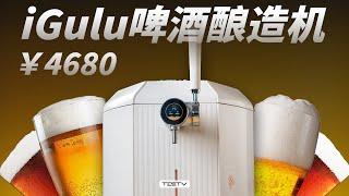 4600块只能买8杯啤酒?! 小米有品iGulu智能啤酒酿造机【值不值得买第650期】