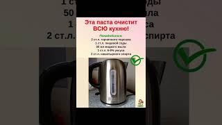 ЭТА ПАСТА ОЧИСТИТ ВСЮ КУХНЮ